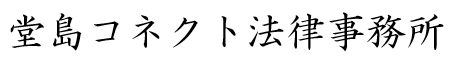 堂島コネクト法律事務所